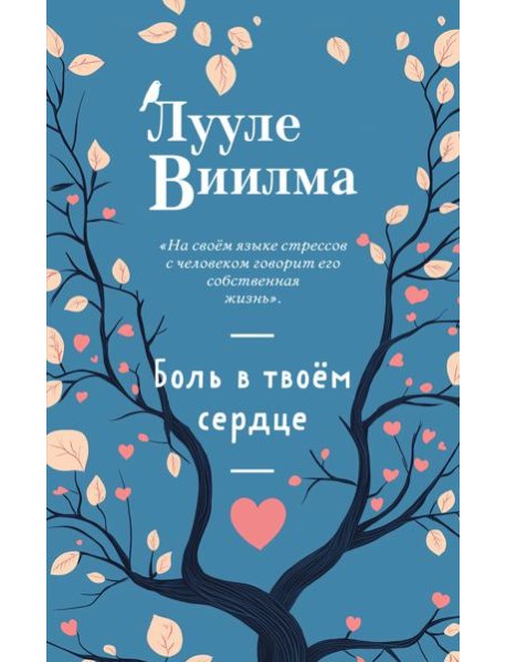 Боль в твоём сердце (новое оформление)