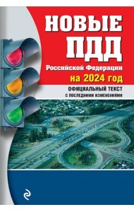 Новые ПДД РФ 2024