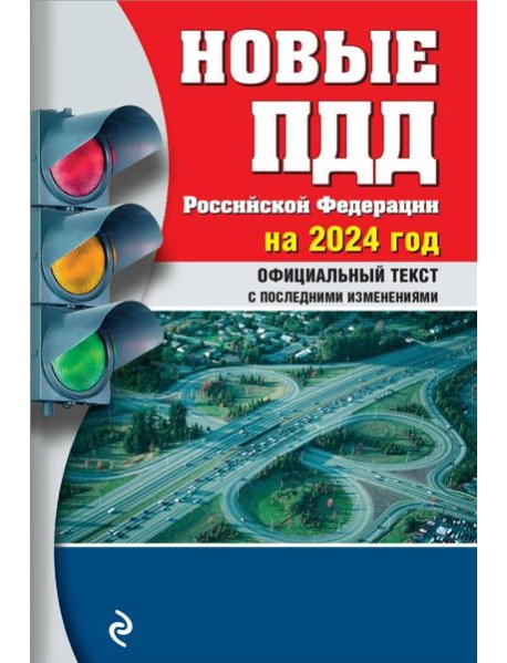 Новые ПДД РФ 2024
