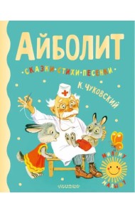 Айболит. Сказки, стихи, песенки