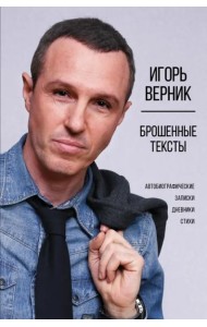 Брошенные тексты. Автобиографические записки