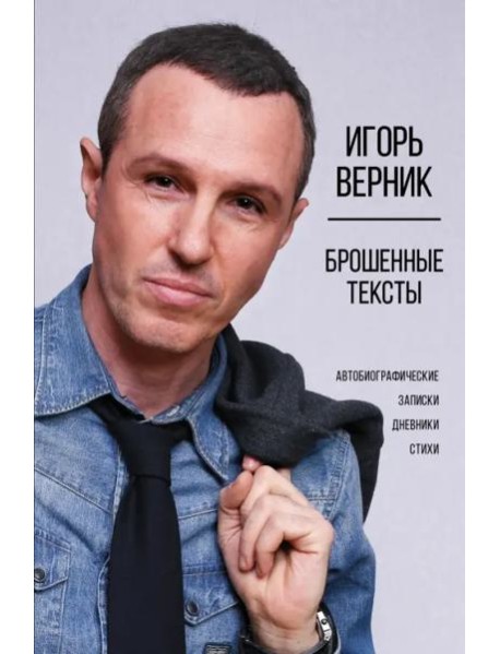 Брошенные тексты. Автобиографические записки
