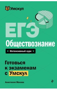 ЕГЭ. Обществознание