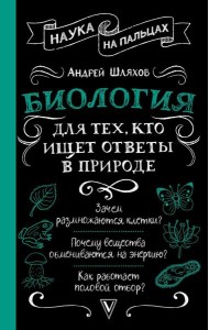 Биология для тех, кто ищет ответы в природе