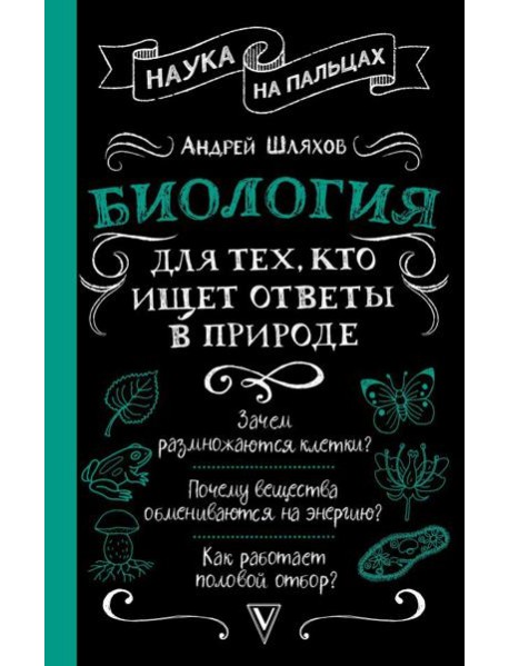 Биология для тех, кто ищет ответы в природе