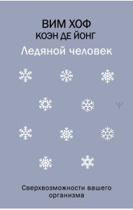 Ледяной человек. Сверхвозможности вашего организма