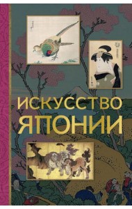 Искусство Японии