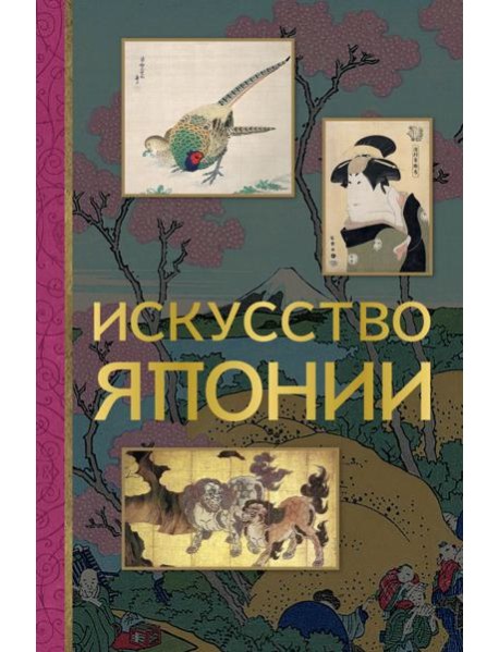 Искусство Японии