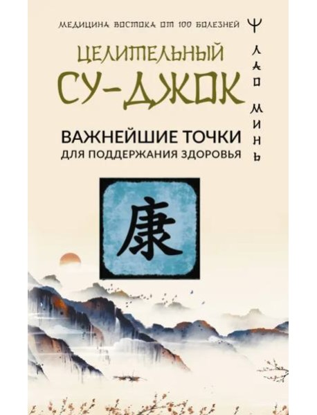 Целительный Су-джок. Важнейшие точки