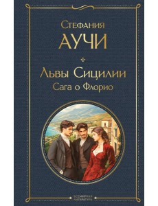 Львы Сицилии. Сага о Флорио. Том 1