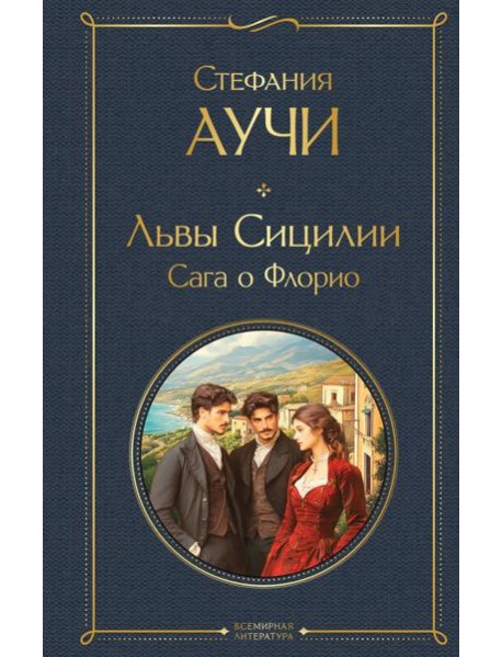 Львы Сицилии. Сага о Флорио. Том 1