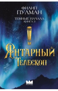 Темные начала. Книга 3. Янтарный телескоп
