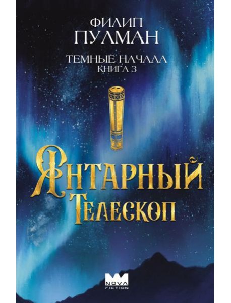 Темные начала. Книга 3. Янтарный телескоп