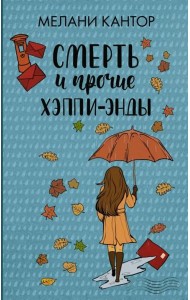 Смерть и прочие хэппи-энды