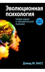 Эволюционная психология: новая наука о человеческой психике. Т. 1: Введение
