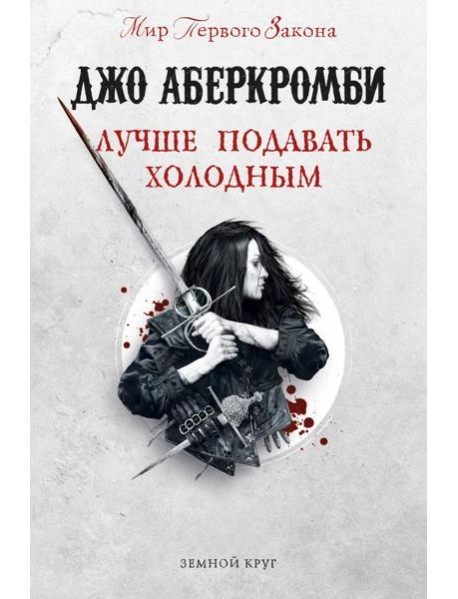 Лучше подавать холодным