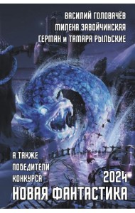 Новая фантастика 2024. Антология #8