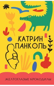 Желтоглазые крокодилы