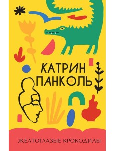 Желтоглазые крокодилы