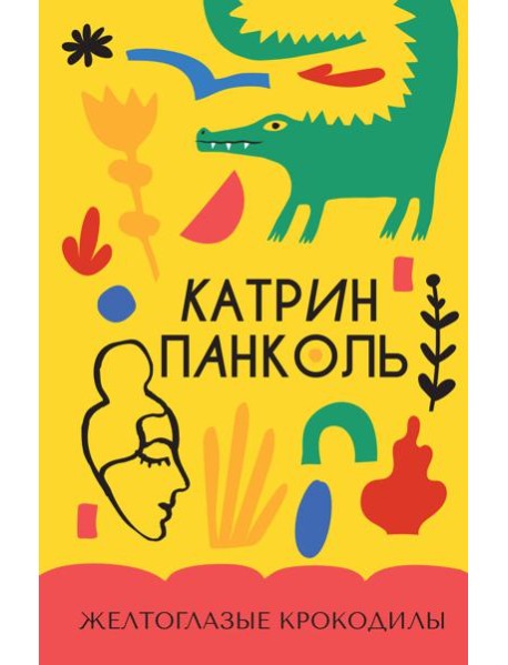 Желтоглазые крокодилы