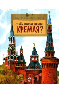 О чем молчат башни Кремля? Вып. 72. 11-е изд