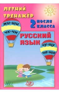 Летний тренажер после 2 кл. Русский язык: Учебное пособие