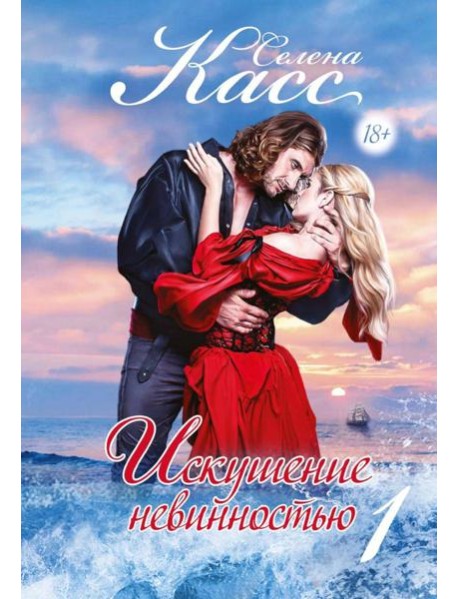 Искушение невинностью