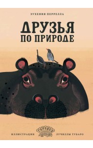 Друзья по природе