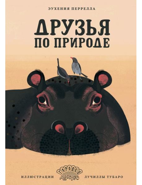 Друзья по природе