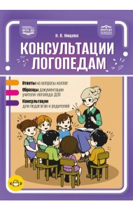 Консультации логопедам