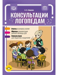 Консультации логопедам Консультации логопедам