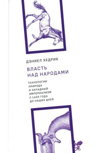 Власть над народами. Технологии, природа и западный империализм с 1400 года до наших дней. 2-е изд., испр