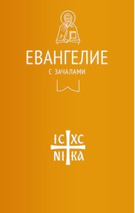 Евангелие с зачалами в синодальном переводе