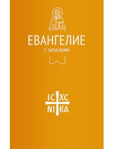 Евангелие с зачалами в синодальном переводе