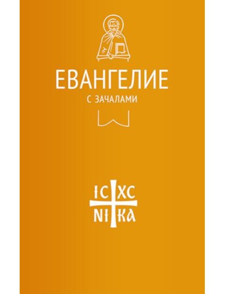 Евангелие с зачалами в синодальном переводе