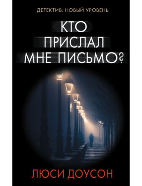 Кто прислал мне письмо?