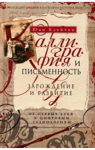 Каллиграфия и письменность. Зарождение и развитие от первых букв к цифровым технологиям