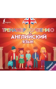 Плакат-репетитор. Английский язык. Тренажер по чтению