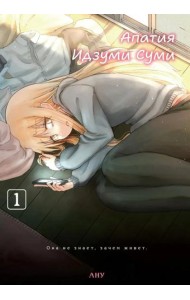 Апатия Идзуми Суми. Т. 1