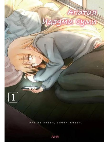 Апатия Идзуми Суми. Т. 1