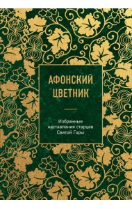 Афонский цветник. Избранные наставления старцев Святой Горы