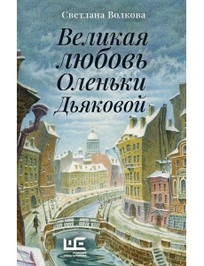 Великая любовь Оленьки Дьяковой: рассказы