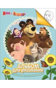 Альбом для рис. и раскрашивания.Маша и Медведь. (голубой)