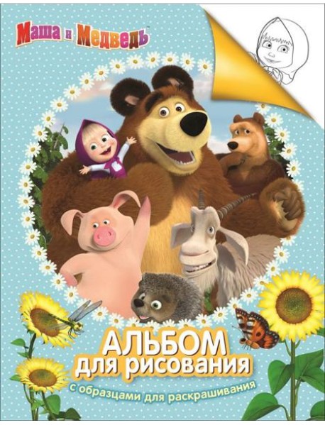 Альбом для рис. и раскрашивания.Маша и Медведь. (голубой)