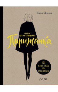 Парижанка. Альбом для раскрашивания