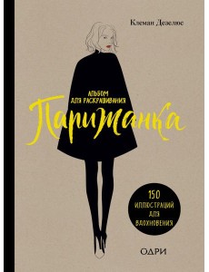 Парижанка. Альбом для раскрашивания