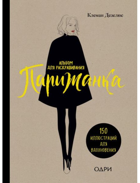 Парижанка. Альбом для раскрашивания