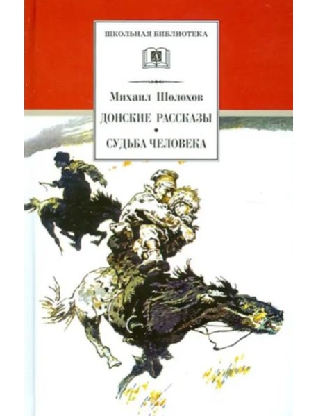 Шолохов М.Судьба человека.Донские рассказы