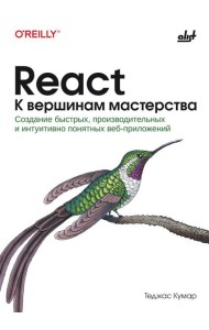 React. К вершинам мастерства