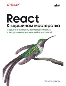 React. К вершинам мастерства